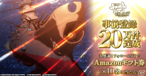 「宇宙戦艦ヤマト 未来への航路」の事前登録件数が20万を達成！公式TwitterではAmazonギフト券が当たるキャンペーンも開催の画像3