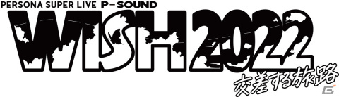 「PERSONA SUPER LIVE P-SOUND WISH 2022 ～交差する旅路～」Blu-ray＆CD発売記念の最速先行上映会が東京・大阪にて5月22日に開催！の画像1