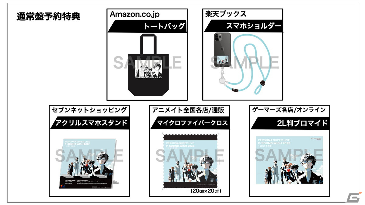 PERSONA SUPER LIVE P-SOUND WISH 2022 ～交差する旅路～」Blu-ray＆CD