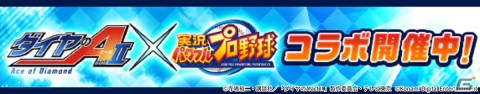 「パワプロアプリ」に御幸一也や成宮鳴、倉持洋一が登場！アニメ「ダイヤのA actII」とのコラボが開始の画像1