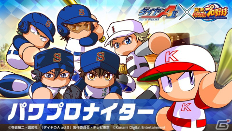 「パワプロアプリ」に御幸一也や成宮鳴、倉持洋一が登場！アニメ「ダイヤのA actII」とのコラボが開始の画像10