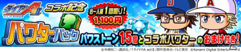 「パワプロアプリ」に御幸一也や成宮鳴、倉持洋一が登場！アニメ「ダイヤのA actII」とのコラボが開始の画像9