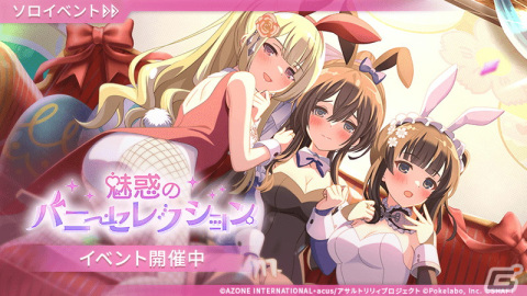 「アサルトリリィ Last Bullet」バニーコスチュームの雨嘉と千香瑠、高嶺が登場！イベント「魅惑のバニーセレクション」が開催の画像1