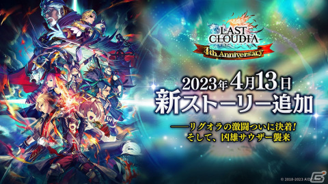 「ラストクラウディア」光属性のメンバーを強化する新キャラクターメギウスも登場！公開生配信イベントをレポートの画像11