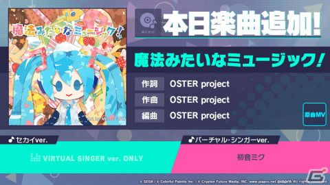 「プロセカ」に「魔法みたいなミュージック！」（作詞・作曲：OSTER project）がリズムゲーム楽曲として登場！の画像1