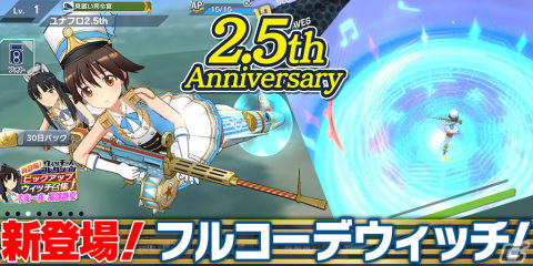 「ワールドウィッチーズ UNITED FRONT」で2.5周年記念イベントが開催！スキル発動時に特別なエフェクトがつくフルコーデウィッチが登場の画像1