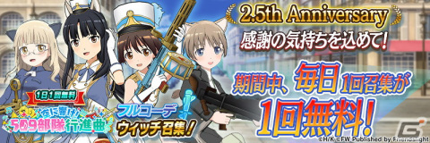 「ワールドウィッチーズ UNITED FRONT」で2.5周年記念イベントが開催！スキル発動時に特別なエフェクトがつくフルコーデウィッチが登場の画像6