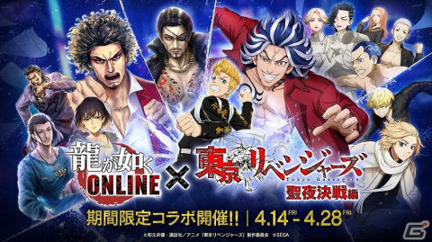 「龍が如く ONLINE」花垣武道や柴大寿らが登場するTVアニメ「東京リベンジャーズ」聖夜決戦編とのコラボが4月14日より開催！の画像1