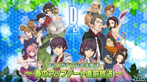 「D×2 真・女神転生リベレーション」春のアップデート直前放送が4月12日に配信！ドグマ風見さんによるチャレンジ企画もの画像1