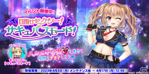 「救世少女 メシアガール おかわり」で「目指せセクシー！ サキュバスモード！」後半が開始！★3イノコのピックアップガチャもの画像1