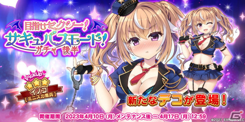 「救世少女 メシアガール おかわり」で「目指せセクシー！ サキュバスモード！」後半が開始！★3イノコのピックアップガチャもの画像2