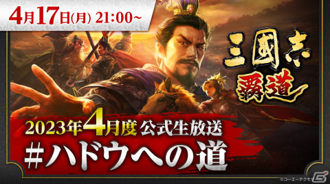 「三國志 覇道」の公式生放送「#ハドウへの道」が4月17日に配信！新たな武将やアップデート情報をお届けの画像1