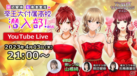 「六本木サディスティックナイト」の公式番組「田辺留依・石飛恵里花の帝王大付属高校潜入部！」第66回が4月13日に配信！の画像1