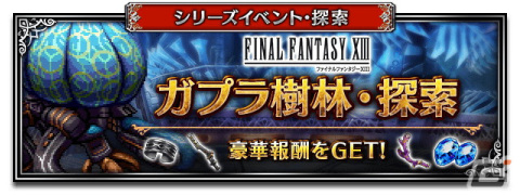 「FFBE」に「FFXIII」から使命に抗う少女ヴァニラと愛深き父サッズが登場！シド・レインズがもらえるイベントもスタートの画像11