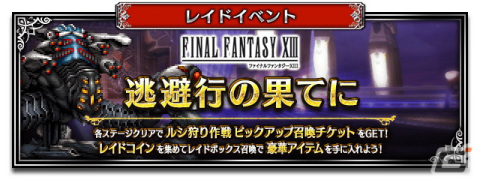 「FFBE」に「FFXIII」から使命に抗う少女ヴァニラと愛深き父サッズが登場！シド・レインズがもらえるイベントもスタートの画像5