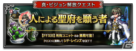 「FFBE」に「FFXIII」から使命に抗う少女ヴァニラと愛深き父サッズが登場！シド・レインズがもらえるイベントもスタートの画像6