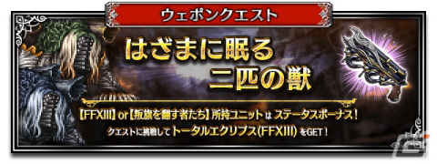 「FFBE」に「FFXIII」から使命に抗う少女ヴァニラと愛深き父サッズが登場！シド・レインズがもらえるイベントもスタートの画像8
