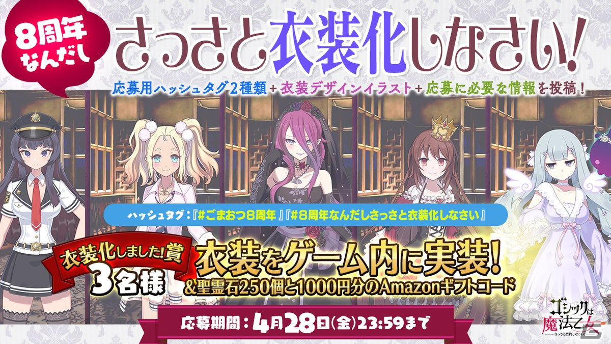 ごまおつ」8周年記念イベント第二弾「りずみかる☆ドリームステージ！カワイイ∞学園乙女たち」がスタート！ | Gamer