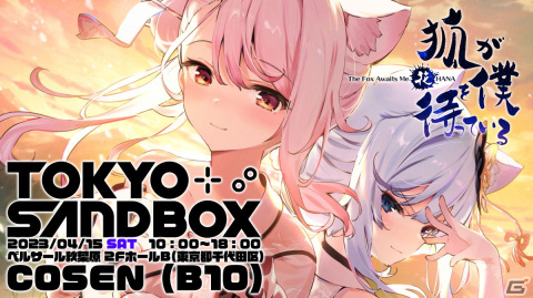 「狐が僕を待っている花」が4月15日開催の「TOKYO SANDBOX2023」に試遊出展！オープニングムービーの仮バージョンも体験可能の画像1