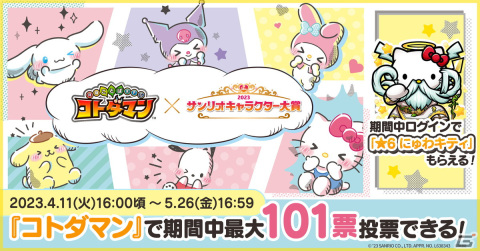「コトダマン」にてハローキティとのコラボキャラ「★6 にゅわキティ」がもらえるイベントが開催！の画像1