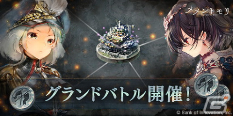 「メメントモリ」ギルドメンバーと共に戦う新コンテンツ「グランドバトル」のプレシーズンが開幕！の画像1