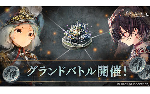 「メメントモリ」ギルドメンバーと共に戦う新コンテンツ「グランドバトル」のプレシーズンが開幕！