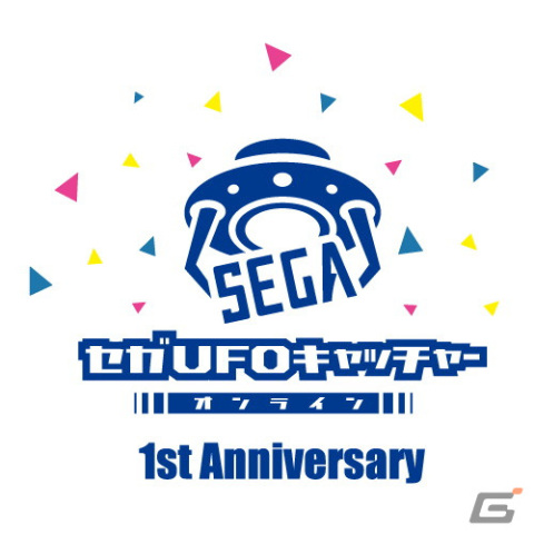 「セガUFOキャッチャーオンライン」が1周年！記念缶バッジがプライズに登場するなど7つのイベントが開催の画像1