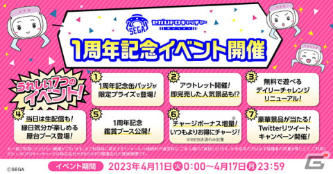 「セガUFOキャッチャーオンライン」が1周年！記念缶バッジがプライズに登場するなど7つのイベントが開催の画像2