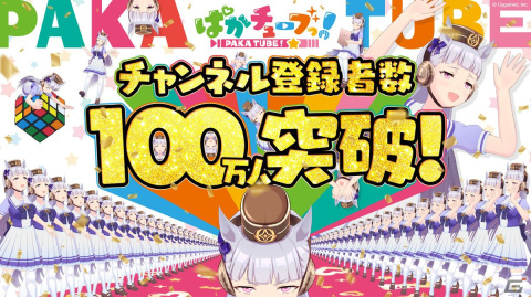 「ウマ娘 プリティーダービー」公式YouTubeチャンネル「ぱかチューブっ!」の登録者数が100万人を突破！の画像1