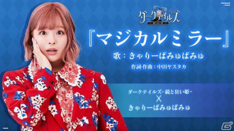 暗黒童話RPG「ダークテイルズ～鏡と狂い姫」が正式リリース！きゃりーぱみゅぱみゅさんが歌う主題歌PVが公開の画像3