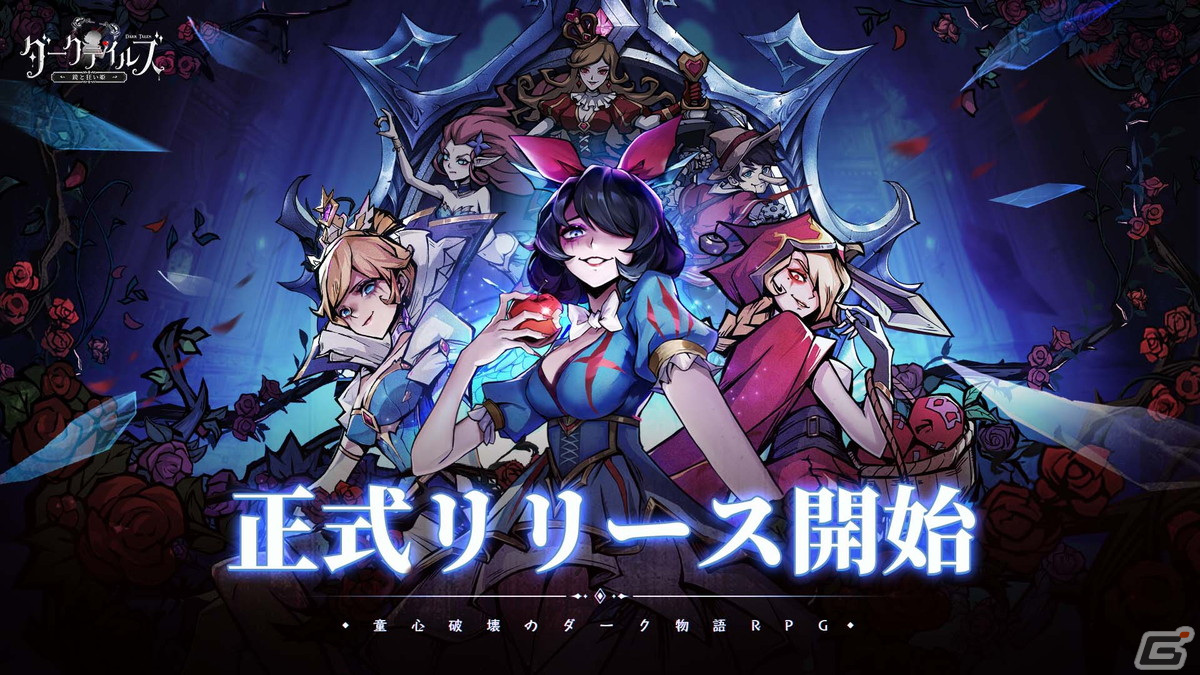 暗黒童話RPG「ダークテイルズ～鏡と狂い姫」が正式リリース！きゃりー