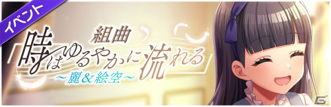 「グルミク」でイベント「組曲『時はゆるやかに流れる』～麗＆絵空～」が開催！ガチャには渡月麗と清水絵空が登場の画像2