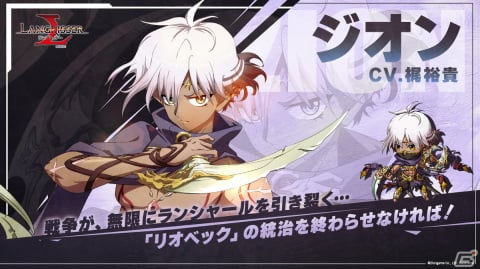 「ラングリッサー モバイル」に新英雄のリオベック（CV：皆川純子）とジオン（CV：梶裕貴）が登場！の画像3