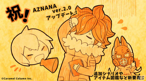 「AZNANA」クリア後の新規シナリオやアイテム図鑑などが登場！各種グッズのセールも実施の画像1