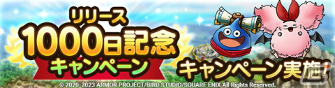 「ドラゴンクエストタクト」でリリース1,000日記念キャンペーンが開催！特別SPスカウト券やジェム1,000個がもらえるログボなどを実施の画像1