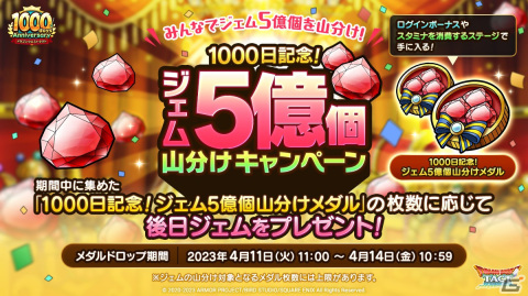 「ドラゴンクエストタクト」でリリース1,000日記念キャンペーンが開催！特別SPスカウト券やジェム1,000個がもらえるログボなどを実施の画像2