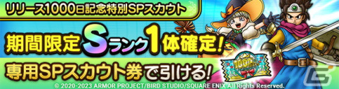 「ドラゴンクエストタクト」でリリース1,000日記念キャンペーンが開催！特別SPスカウト券やジェム1,000個がもらえるログボなどを実施の画像3