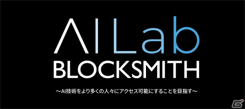 BLOCKSMITH＆Co.が「BLOCKSMITH AI Lab」を設立――AI技術をより多くの人々にアクセス可能にすることを目指すの画像1
