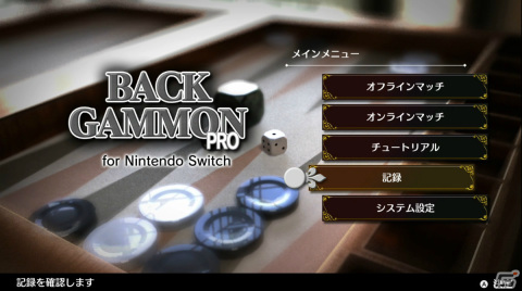 「バックギャモンPRO」の発売日が4月27日に決定！AIによる機械学習を用いた実戦的な思考エンジンを搭載の画像1