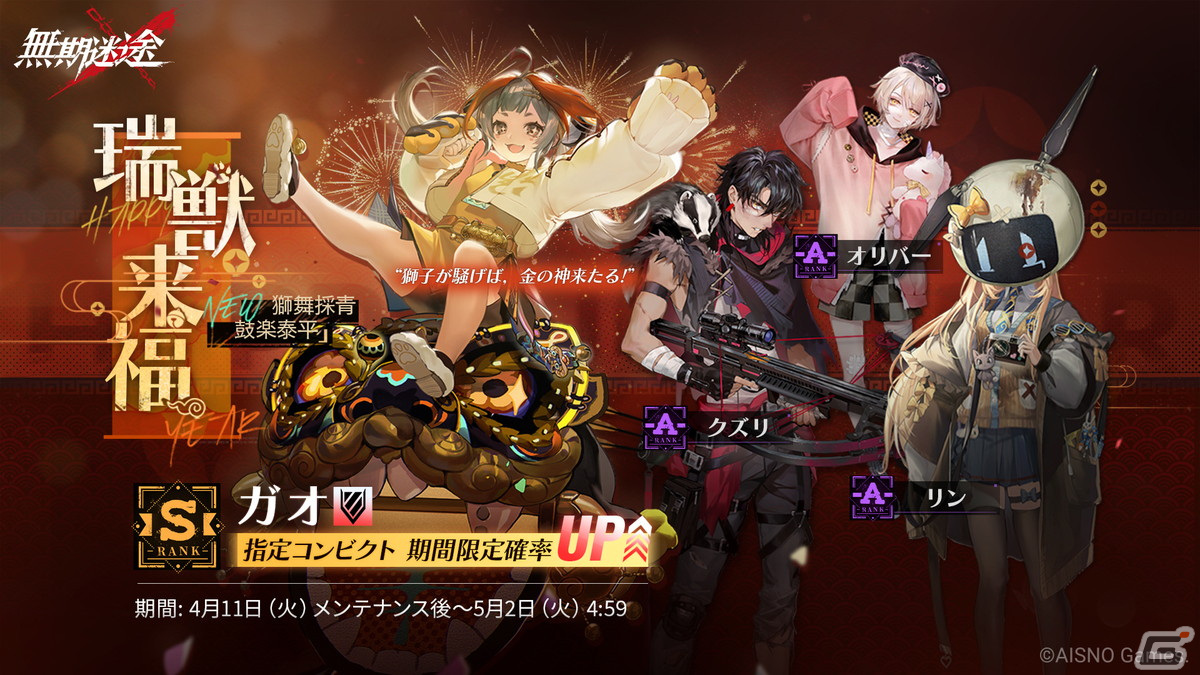 無期迷途」で新イベント「超えろ！ディスカー」が開催！ガオとリンに加えて限定コンビクトのデイリンが新登場 | Gamer