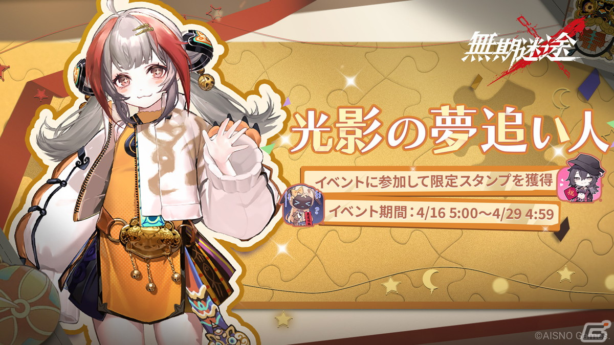 無期迷途」で新イベント「超えろ！ディスカー」が開催！ガオとリンに加えて限定コンビクトのデイリンが新登場 | Gamer