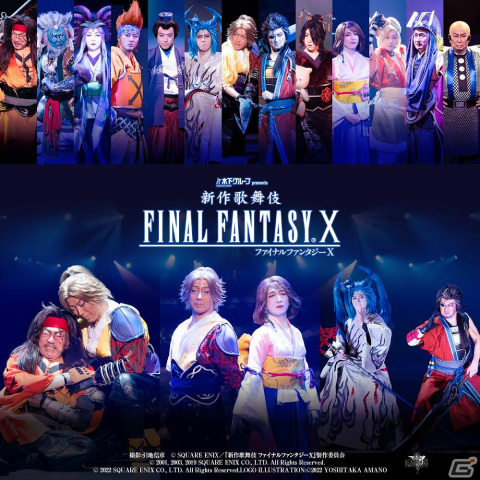 「新作歌舞伎 ファイナルファンタジーX」の映像配信が4月12日より開始！公演オリジナルグッズの事後通販も決定の画像1