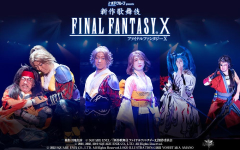 「新作歌舞伎 ファイナルファンタジーX」の映像配信が4月12日より開始！公演オリジナルグッズの事後通販も決定