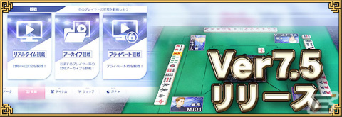 「セガNET麻雀 MJ」に観戦機能が実装！進化型SPキャラの演出再生とカード未装備の確認機能なども追加の画像1