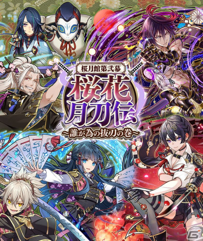 「サモンズボード」でイベント「桜月館第弐幕『桜花月刀伝』～誰が為の抜刀の巻～」が開幕！の画像1