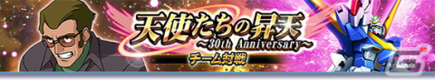 「ガンダムトライヴ」で★5 V2ガンダム（光の翼）が報酬のチーム対戦「天使たちの昇天～30th Anniversary～」が開催！の画像1