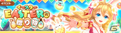 「星界神話 -ASTRAL TALE-」でイースターイベント「イースター狂騒曲」が復刻開催！変身アイテム「メタモルエッグ」などが手に入るの画像1