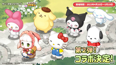「おいでよマイホーム」ポムポムプリンとポチャッコが新たに登場！サンリオキャラクターズとのコラボが4月20日より実施の画像1
