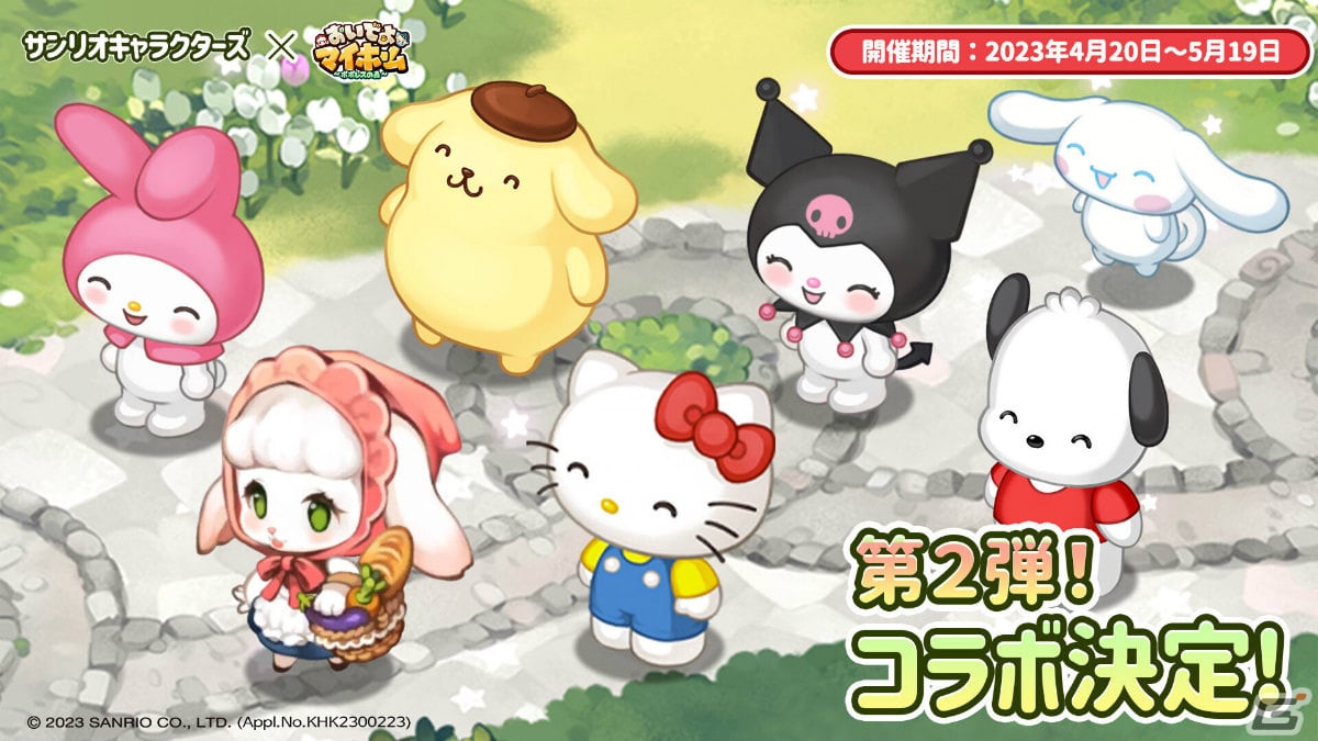 「おいでよマイホーム」ポムポムプリンとポチャッコが新たに登場！サンリオキャラクターズとのコラボが4月20日より実施の画像1