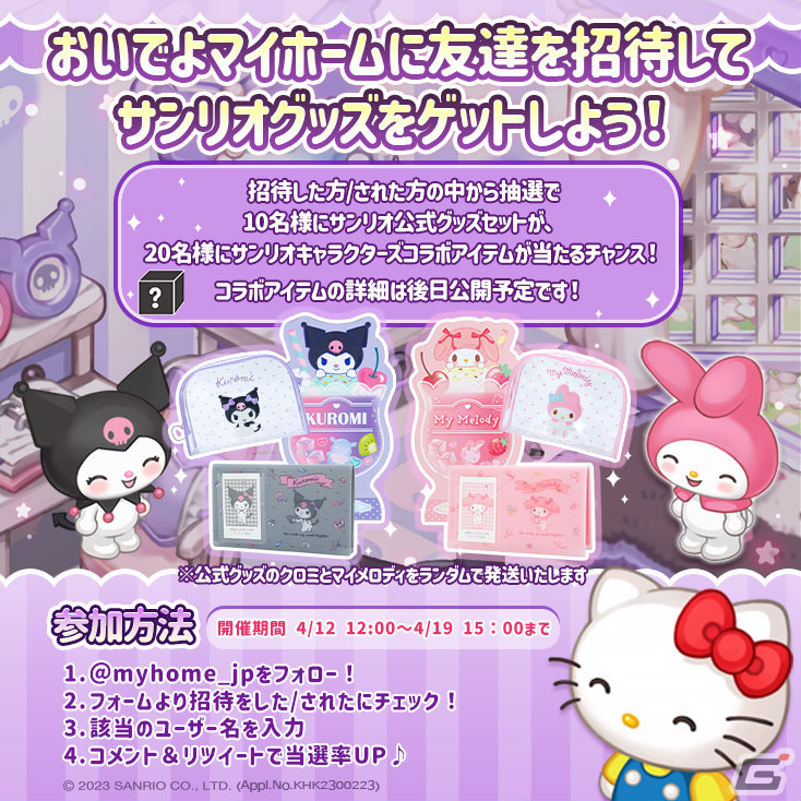 「おいでよマイホーム」ポムポムプリンとポチャッコが新たに登場！サンリオキャラクターズとのコラボが4月20日より実施の画像2